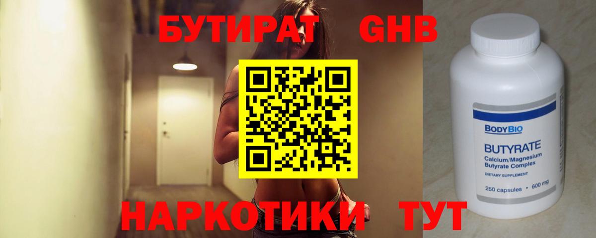БУТИРАТ оксибутират  Вход с VPN  Железноводск 