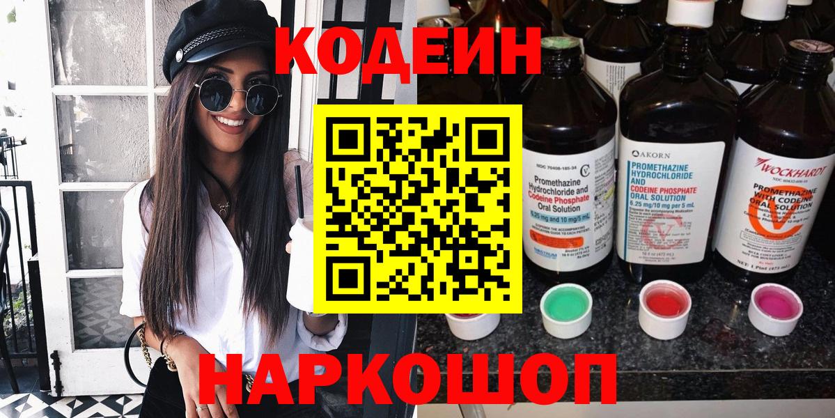 Кодеин Purple Drank  Вход с VPN  Железноводск 