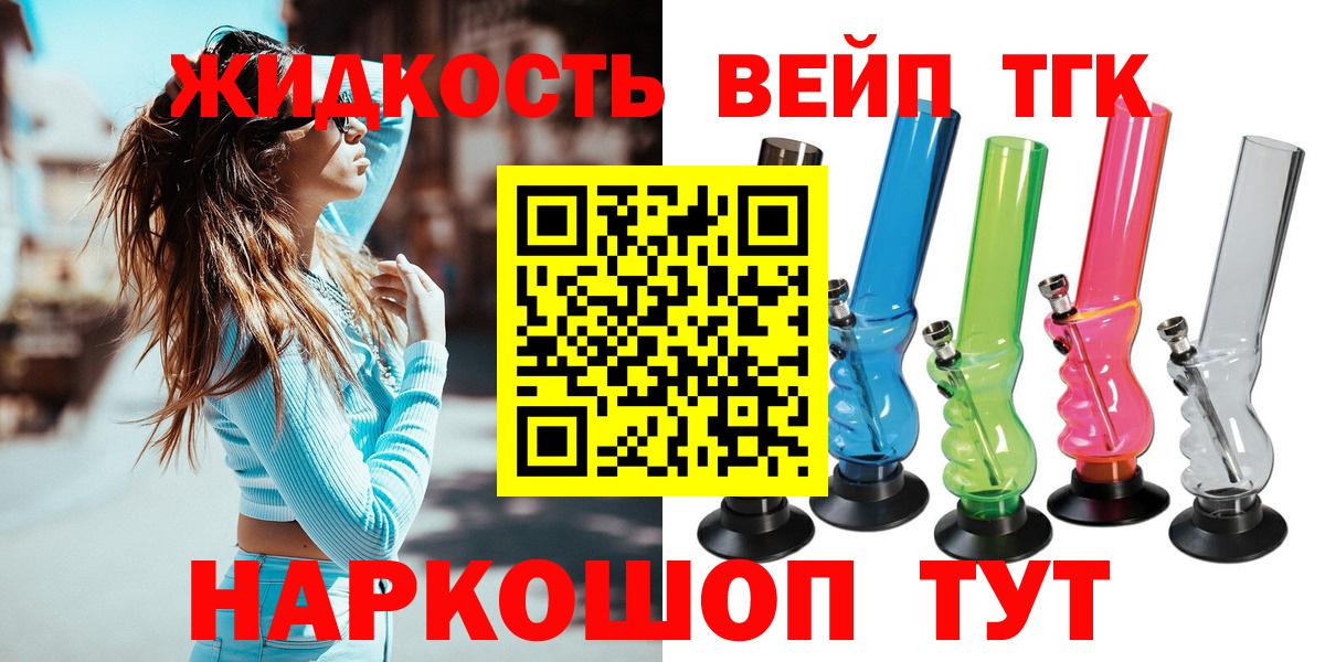 Дистиллят ТГК вейп с тгк  Дистиллят ТГК жижа  Железноводск  Вход с VPN 